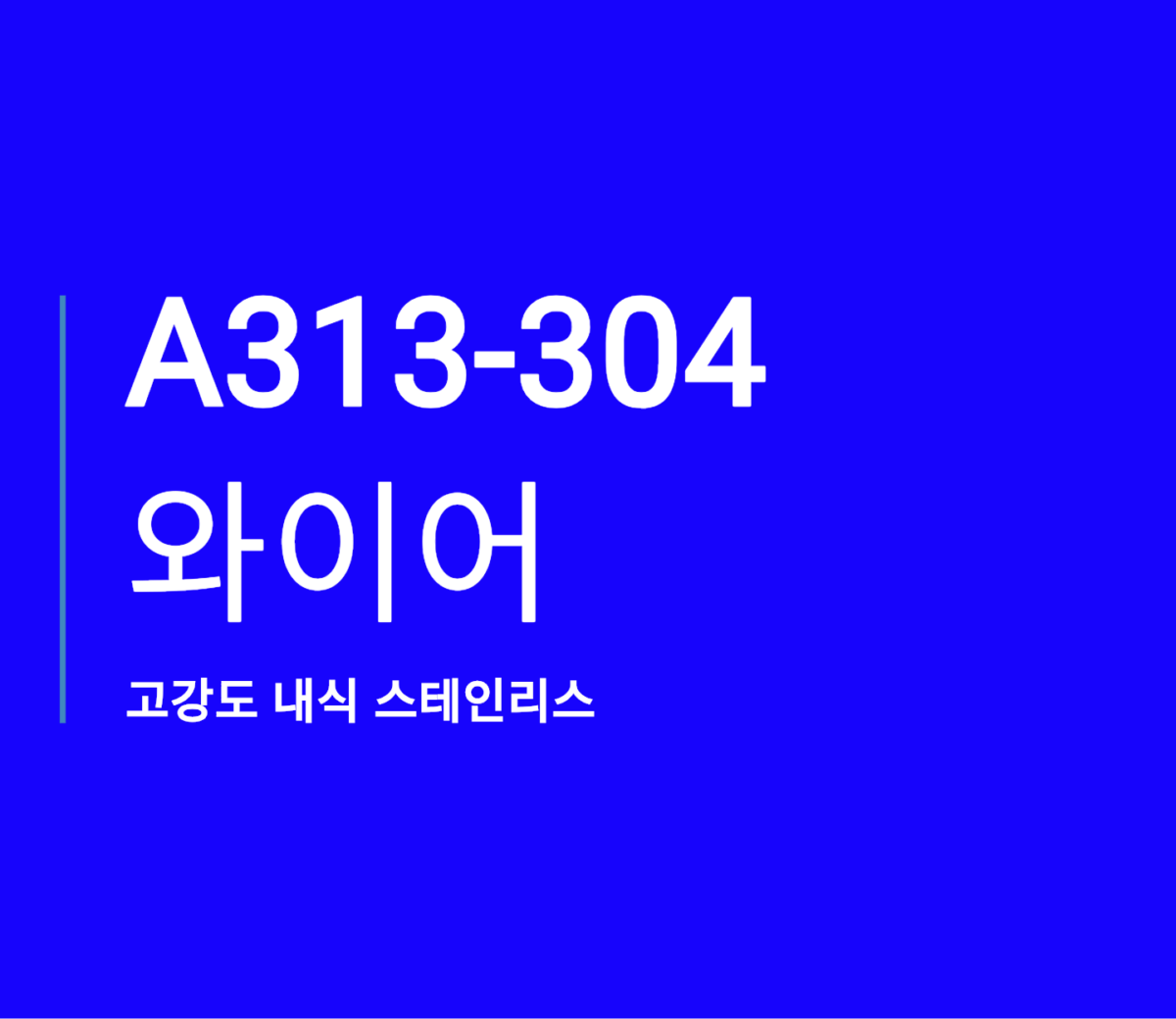 A313-304 Wire Stainless Spring | 스틸맥스