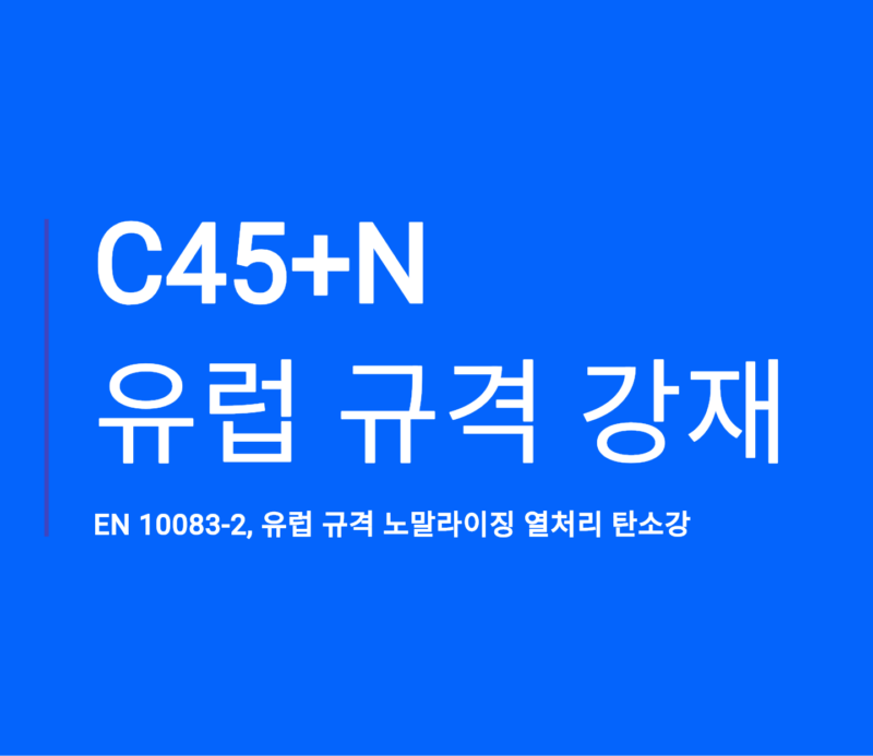 C45n En 10083 2 Normalized Carbon Steel 스틸맥스 0532