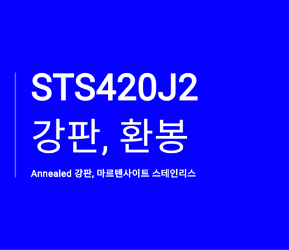 STS420J2 Annealed 강판, 마르텐사이트 스테인리스 | 스틸맥스