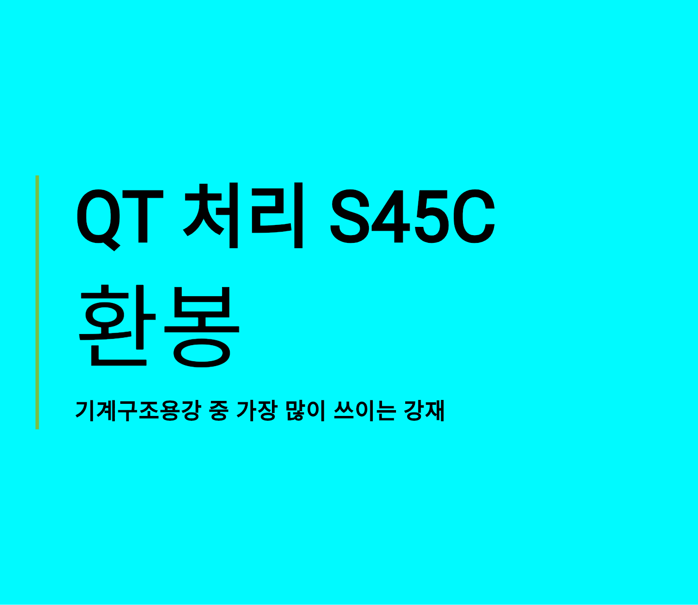 S45C 환봉, 기계구조용강 중 가장 많이 쓰이는 강재 | 스틸맥스