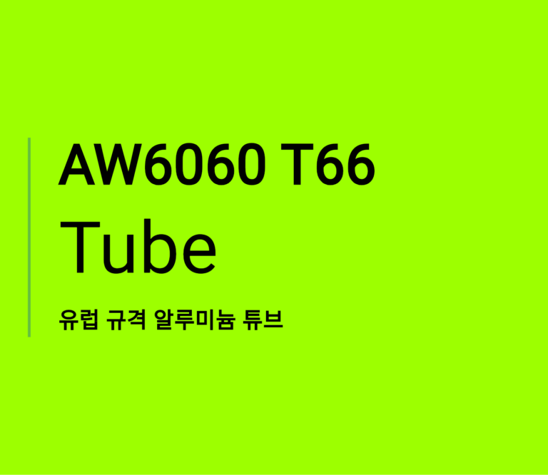 EN AW6060 T66 Tube, 유럽 규격 알루미늄 튜브 | 스틸맥스