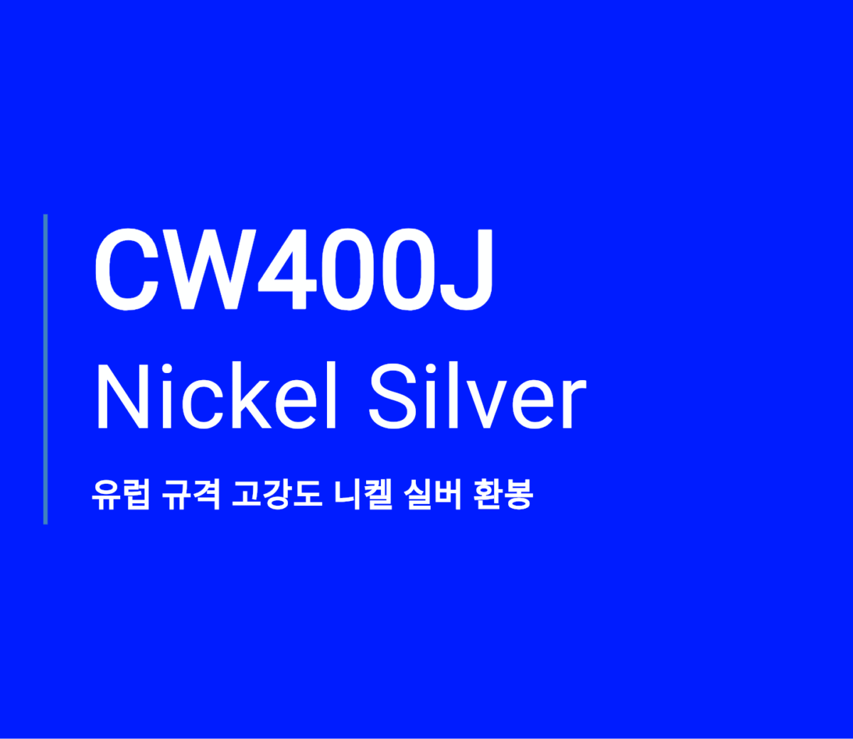 CW400J Nickel Silver 유럽 규격 고강도 니켈 실버 환봉 | 스틸맥스